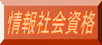 情報社会資格