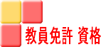教員免許 資格