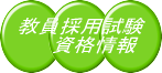 教員採用試験資格情報