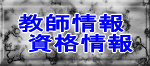 教師情報資格情報