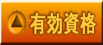 有効資格